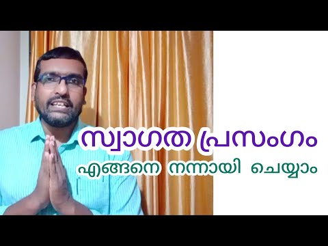 സ്വാഗത പ്രസംഗം, Welcome Speech, Welcome Address, ഇനി ആർക്കും പേടി കൂടാതെ ചെയ്യാം