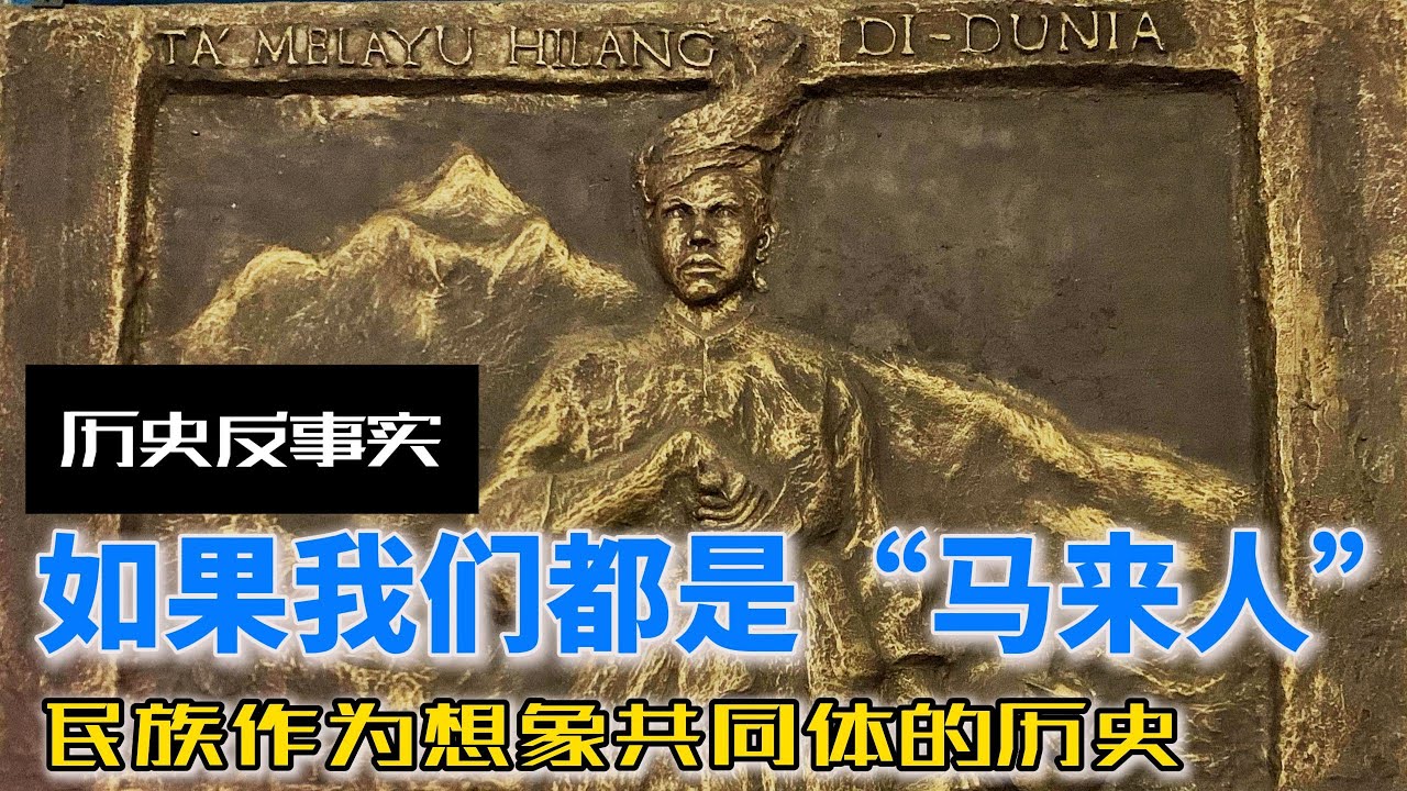 如果我们都是“马来人”：民族作为想象共同体的历史