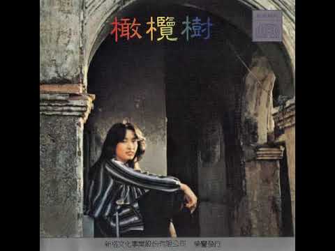 60年代台灣金曲:橄欖樹 齊豫