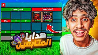 فورت نايت ماب النطة | اقوى حساب جديد من الصفر🤯 ( هدايا المتابعين ) !! Fortnite GO UP FOR BRAINROTS — trending on YouTube in Oman
