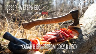 Обзор на Егерь-EDC от Аники , готовим кабана в березовом соку в лесу