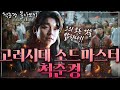 [척준경 몰아보기] 고려 최강의 검객 소드마스터 척준경!! 그의 빛나는 활약부터 참담한 최후까지 ,모든 것을 밝힌다!!