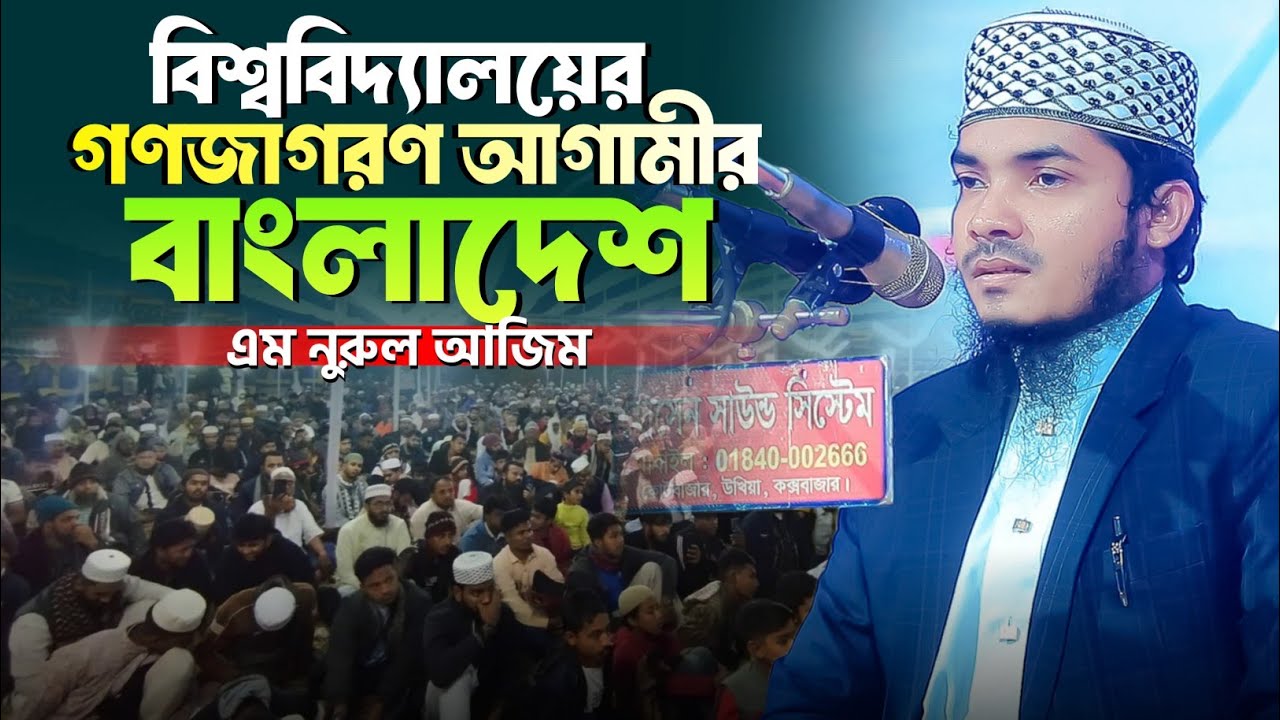 বিশ্ববিদ্যালয়ের গণজাগরণ আগামীর বাংলাদেশ || M Nurul Azim New Waz 2026