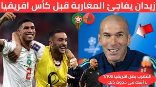 عاجل عاجل زيدان يفاجئ المغاربة بتصريح أسطوري عن المنتخب المغربي قبل الكان ويفاجئ وليد الركراكي