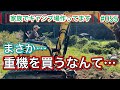 【家族でキャンプ場作ってます】 # 055 苦渋の決断！重機を購入しました！