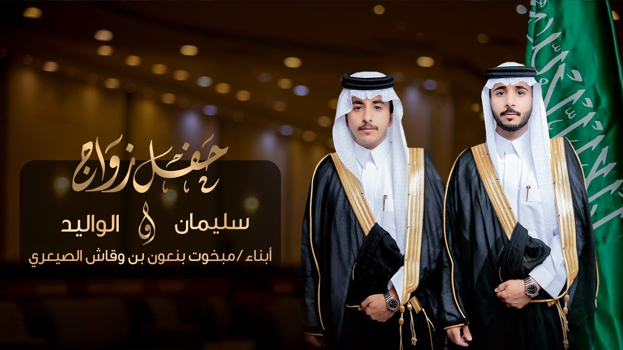 حفل زواج سليمان و الوليد أبناء مبخوت بن عون بن وقاش الصيعري