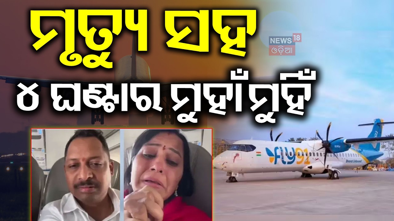 ସେହି ୪ ଘଣ୍ଟାର ଛାତିଥରା କାହାଣୀ | Fly91 Hyderabad-Hubli Flight Panic | Safe Landing in Bengaluru