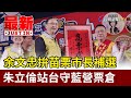 余文忠拚苗栗市長補選 朱立倫站台守藍營票倉【最新快訊】