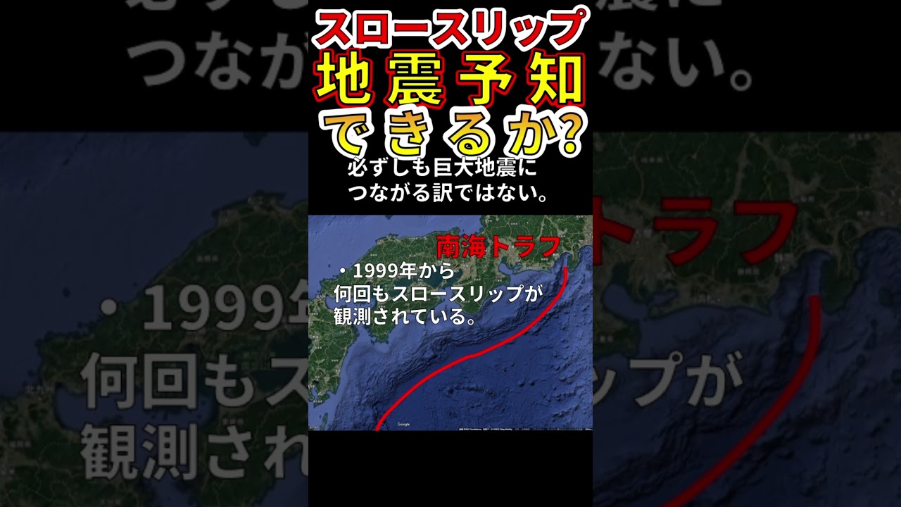 スロースリップと地震予知