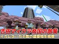 イカレた「マイクラ・ガチ勢」が建築した吉田帝国を視察＆都市計画を考える【マイクラ マルチプレイ実況 #09】