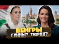 КТО такие ВЕНГРЫ на самом деле: ТЮРКИ? ГУННЫ? @okasca_history