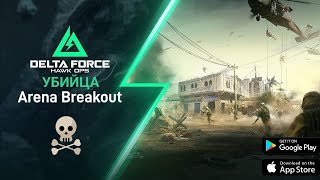 Убийца Arena Breakout и всех лут шутеров на мобилки | Delta Force: Hawk Ops