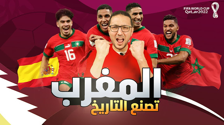 المغرب تفوز على اسبانيا وتصنع تاريخ جديد للعرب فى كأس العالم .. شكرا رفعتوا راسنا | فى الشبكة