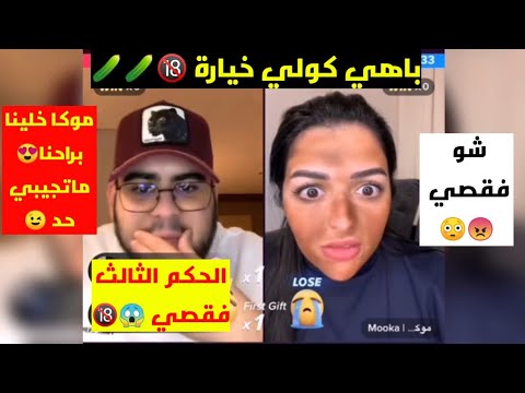 بيكاسو و موكا حكم التفقيص او تاكل خيارة