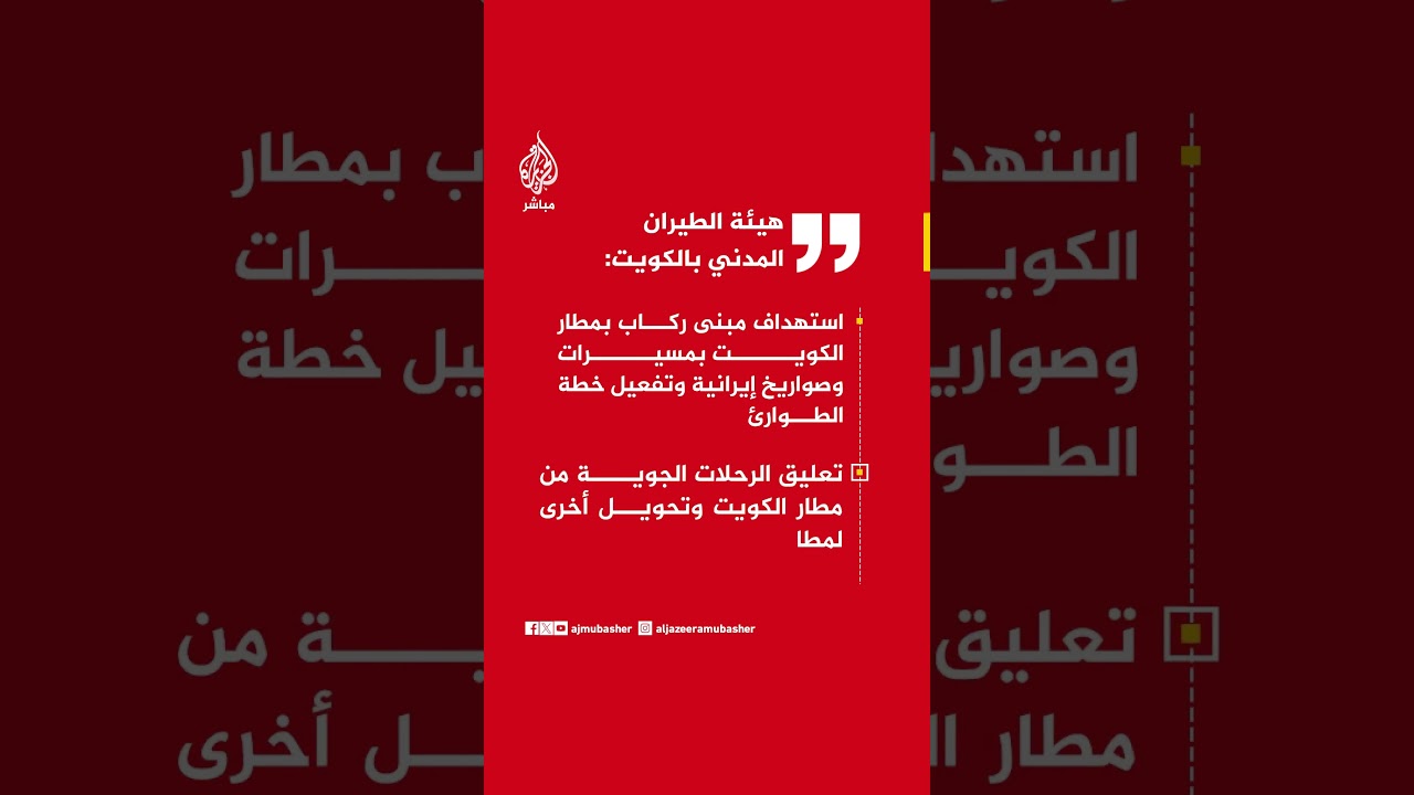 هيئة الطيران المدني: استهداف مبنى ركاب بمطار الكويت بمسيرات وصواريخ إيرانية وتفعيل خطة الطوارئ
