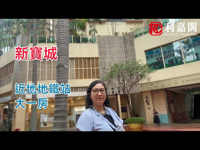 新寶城 1座 中層 B室 將軍澳