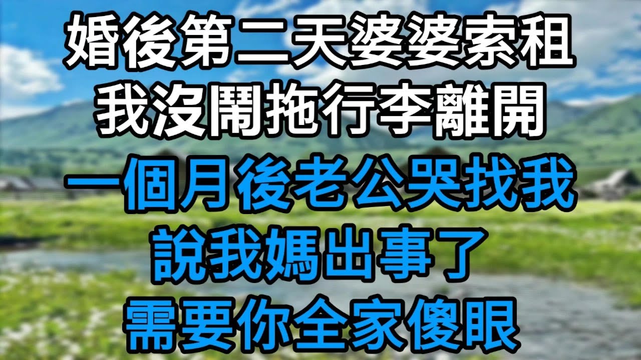 婚後第二天婆婆索租，我沒鬧，拖行李走人。一個月後老公哭找我：我媽出事了，需要你！#為人處世#生活經驗#情感故事#故事#小說#戀愛#情感#婚姻