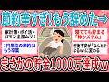 【有益】【保存版】「節約意識」を諦めたら貯まったw ズボラ主婦が給料日に"存在を消した"お金だけで1000万貯めた自動システム【ガルちゃん】