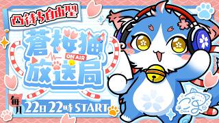 【定例配信】蒼桜猫放送局 #3【凸待ち雑談】