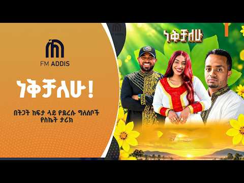 ነቅቻለሁ!