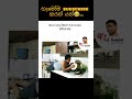 ඔයාට පහසු විදිහට වැඩ කරන්න කිව්වම😂#funny #meme #sinhala #viral #shortsviral #comedy #sinhalamemes