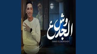 Wesh Elgada3 - حمو المرشدي