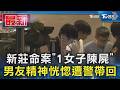新莊命案「1女子陳屍」 男友精神恍惚遭警帶回｜TVBS新聞 @TVBSNEWS01