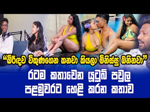 "මිනිස්සු බැන්නත් මෙහෙම වීඩියො කරන්න කිව්වේ Wife ගේ තාත්තා" පළමුවරට හෙළිකරන කතාව | Chapters Of Ash