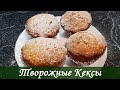 Воздушные и Нежные Творожные Кексы!