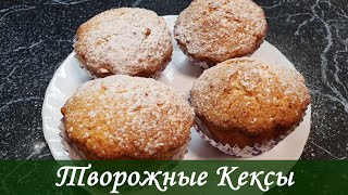 Воздушные и Нежные Творожные Кексы!