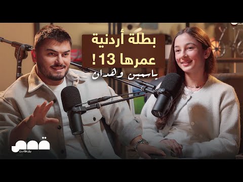 بطلة التسلق الأردنية بعمر 13 سنة حاصلة على 3 ميداليات ذهبية ياسمين وهدان 