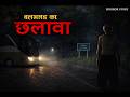 बल लभगड क छल व Hindi Scary Story Dark Horror Scary Crocodile 
