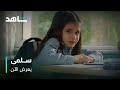 كسروا خاطرها وكانوا السبب بدموعها وكسرة قلبها مسلسل سلمى يعرض الآن 