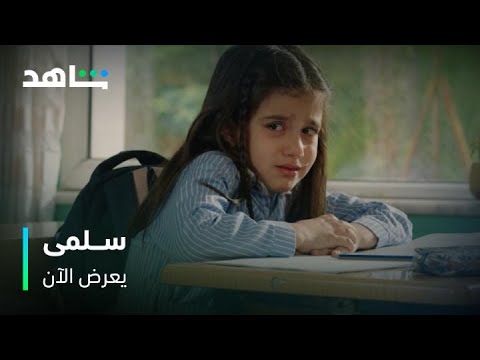 كسروا خاطرها وكانوا السبب بدموعها وكسرة قلبها مسلسل سلمى يعرض الآن