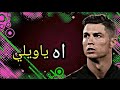 مهرجان اه يا ويلي النفسية صفر المية علي مهارات واهداف كرستيانو رونالدو 2021 مهرجان اه يا ويلي النفسية صفر المية علي مهارات واهداف كرستيانو رونالدو 2021
