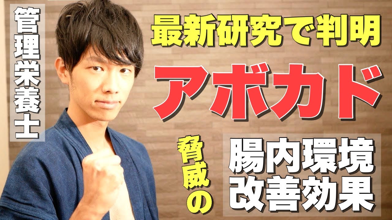 アボカドの腸内環境改善効果がスゴい【最新の研究発表】