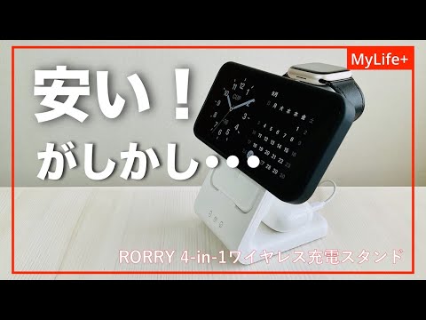 Review】RORRY 4in1 ワイヤレス充電スタンド | 圧倒的に安い！ だが