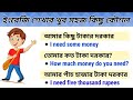 ছোট ছোট প্রয়োজনীয় কিছু ইংরেজি বাক্য \\ online English course \\ English class for beginners \\ 
