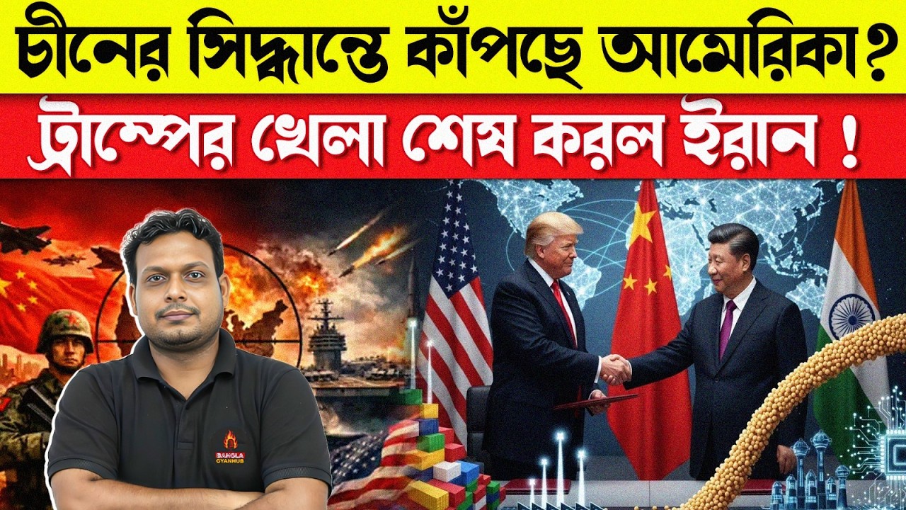 আমেরিকার মাথায় বজ্রপাত! চীনের চাল + ইরানের মাস্টারস্ট্রোকে ট্রাম্প কোণঠাসা!