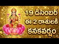 19 DEC (FRIDAY) Rasi Phalalu | Ee 2 Rasula Variki KANAKAVARSHAM! 💰 | Lakshmi Devi Blessings