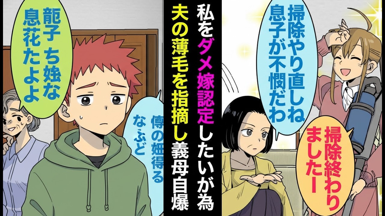 【漫画】私をダメ嫁にしたい義母…「息子が薄毛なのは嫁のせい！」と理不尽発言→義父と夫の一言で形勢逆転！