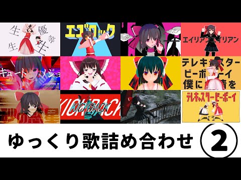【UTAU】ゆっくり 歌 詰め合わせ②【ゆっくり歌ってみた】