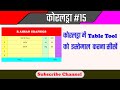 How TO Create Table With Table Tool In CorelDraw,Table Tool को इस्तेमाल करना सीखें
