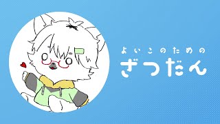 【 雑談 】私はいい子なので冬が来ても怒ったりしません【白瀧炬燵/One Lyric】