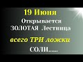 19 Июня Золотое Время. Каждому вернётся преумноженным. Самое важное на сегодня.