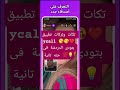 🌍💬 هل مستعد تدردش مع أي شخص.. في أي وقت ومن أي مكان؟ 📱✨ #smartphone #اكسبلور