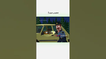 قطوس مجرم دبلجة مضحكة اكسبلور السعودية دوبلاج Familyguy My Kingo Shorts 