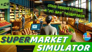 Supermarket simulator | 24 серия | GG | Моды - наше всё