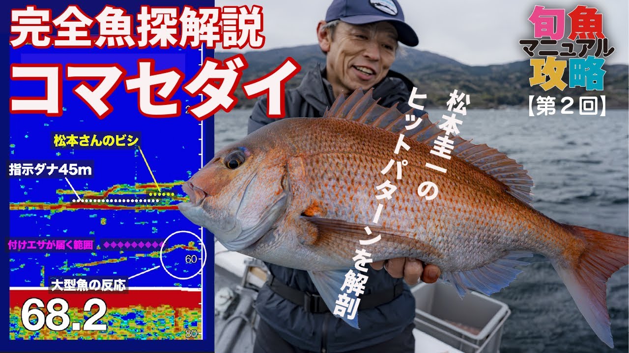 【マダイ釣り】タックル・仕掛け・釣り方＋探見丸完全解説｜松本圭一［旬魚攻略マニュアル②］