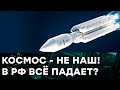 Почему Россия никак не покорит КОСМОС - жалкие попытки Роскосмоса веселят всех — Гражданская оборона